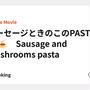 ソーセージときのこのPASTA 🍄🍝　Sausage and mushrooms pasta