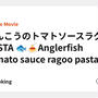 あんこうのトマトソースラグーPASTA 🐟🍝Anglerfish tomato sauce ragoo pasta 
