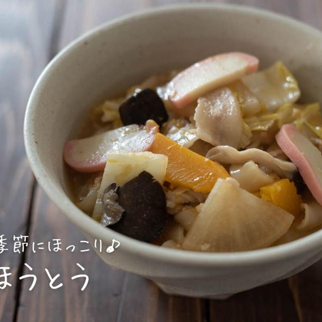 具だくさんで野菜の旨味たっぷり♪『ほうとう』の簡単レシピ・作り方