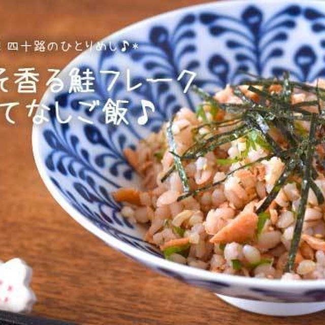 青じそ香る 鮭フレークのおもてなしご飯 By 一乗寺 冴さん レシピブログ 料理ブログのレシピ満載