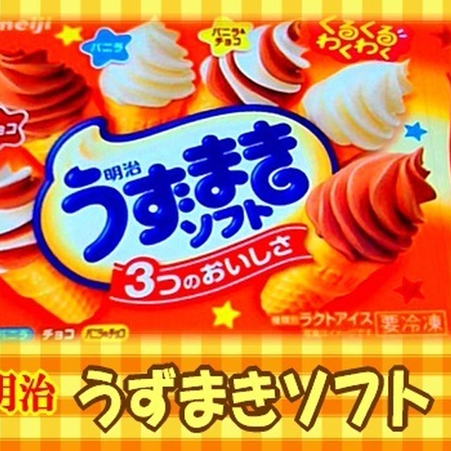【アイス】 明治 うずまきソフト