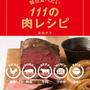 鶏肉、豚肉、牛肉、ひき肉に肉めし＊毎日食べたい111の肉・肉・肉