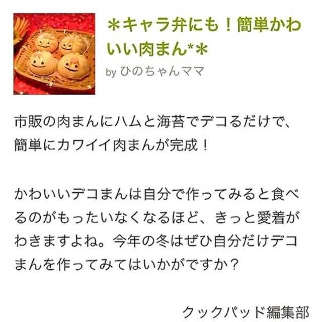 クックパッド＊デコ肉まん掲載