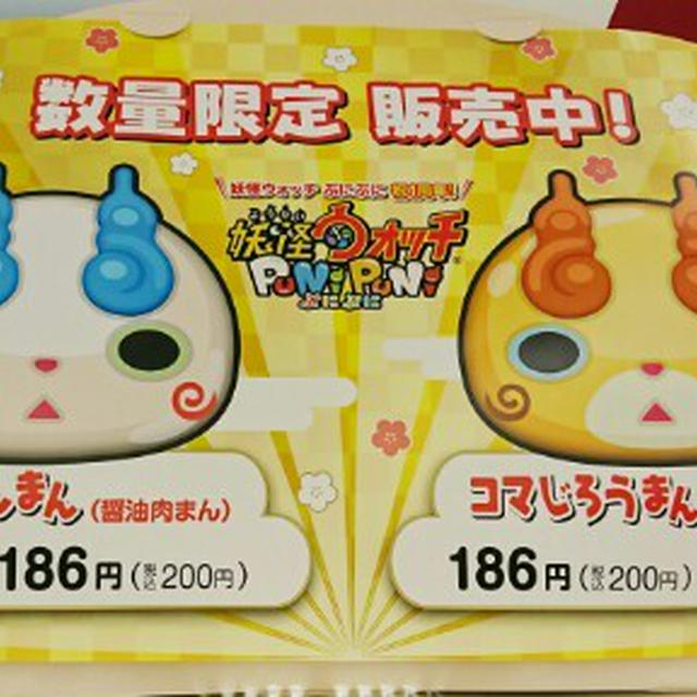 今日のおやつ♪　ファミマ：数量限定「コマさんまん」と「コマじろうまん」