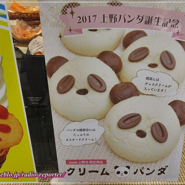 ブランジェ浅野屋・クリーム パンダ☆ecute上野店限定！上野パンダ誕生記念