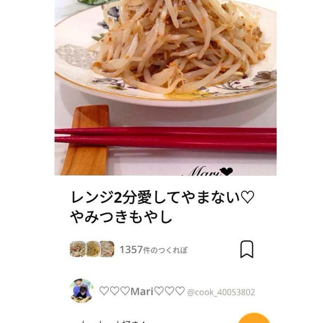 クックパッドレンジ2分愛してやまない♡やみつきもやし、ガトーフェスタハラダ。