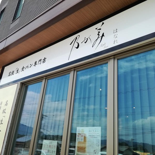 今流行り？の高級生食パン専門店「乃が美 はなれ」のパンを買ってみた♪