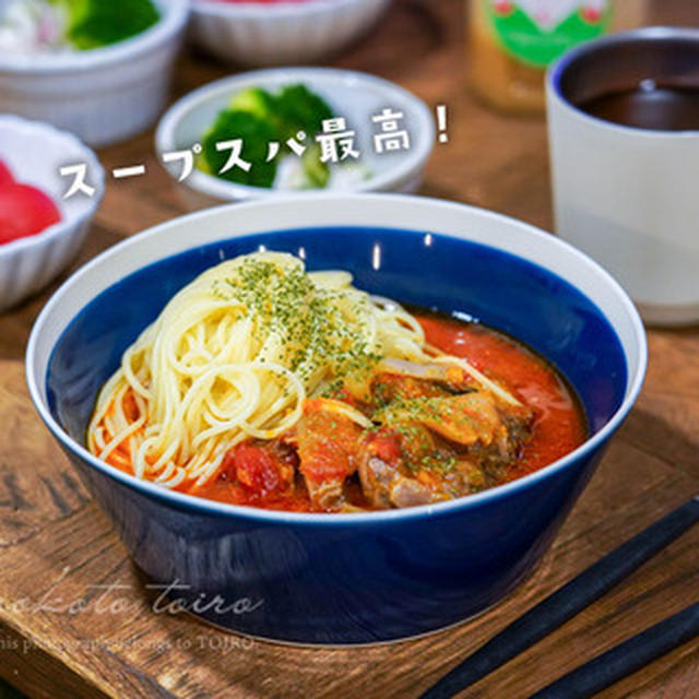 スープスパ最高！（トマトシチューだよ〜）