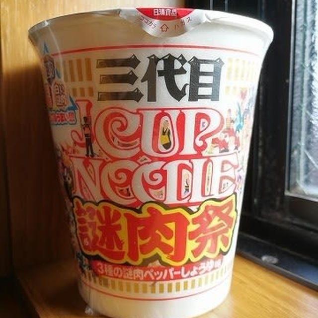 日清食品「カップヌードル ビッグ 三代目謎肉祭」