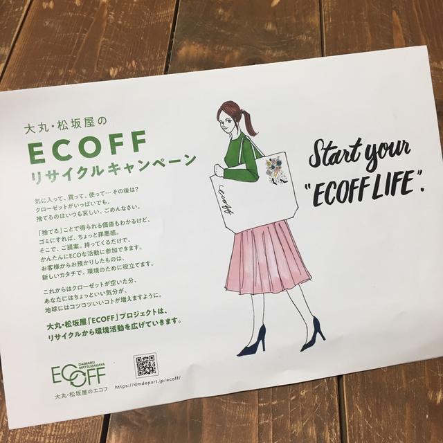 大丸のエコフで断捨離