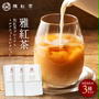 【追加ポチ×２！】80％OFF＋DEAL50％！和紅茶３種1000円ポッキリ（日田天領水x雅紅茶公式店 Luruspot）