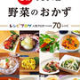 「レシピブログ人気ブロガーによる７０レシピ『5分でもう一品 野菜のおかず』」本日発売！☆掲載のお知らせ
