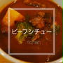【おうちごはん】ビーフシチュー