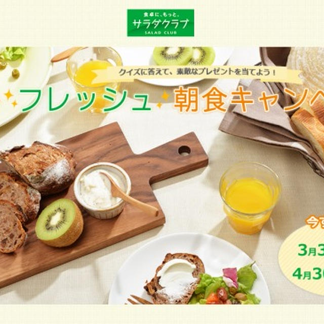 サラダクラブさま《新生活応援！！　フレッシュ　朝食キャンペーン》