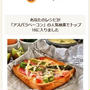 クックパッドでトップ１０入り「アスパラとベーコン☆トースト」