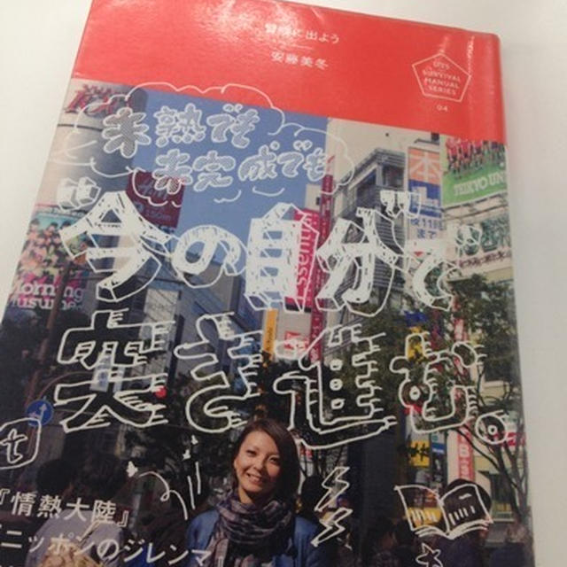【本】冒険にでよう 安藤美冬
