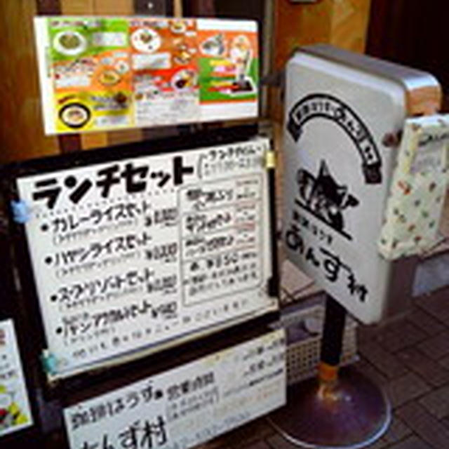 『あんず村／喫茶店／京王線高幡不動駅』