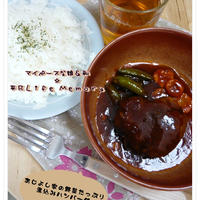 あじよし家の野菜たっぷり煮込みハンバーグ♪