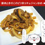 豚肉ときのこのピリ辛コチュジャン炒め