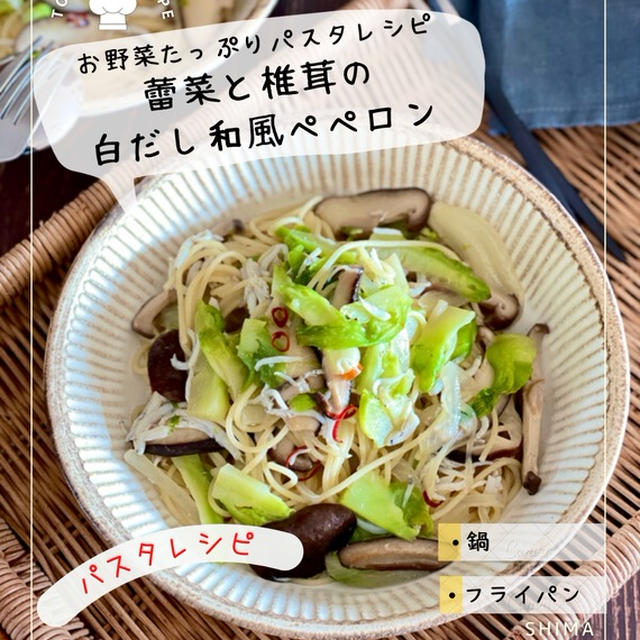 お野菜たっぷりパスタレシピ【蕾菜と椎茸の白だし和風ペペロン】