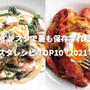 【年末特集】Instagramで最も保存されたパスタレシピTOP10〈2021年版〉