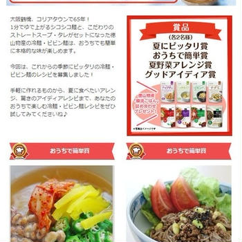 徳山物産 夏のおうち冷麺＆ピビン麺レシピコンテストで入賞♪