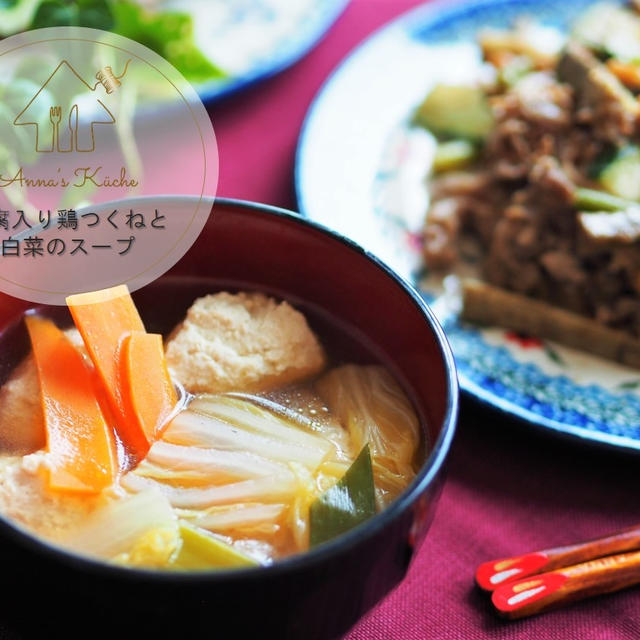【レシピ・副菜】豆腐入り鶏つくねと白菜のスープ