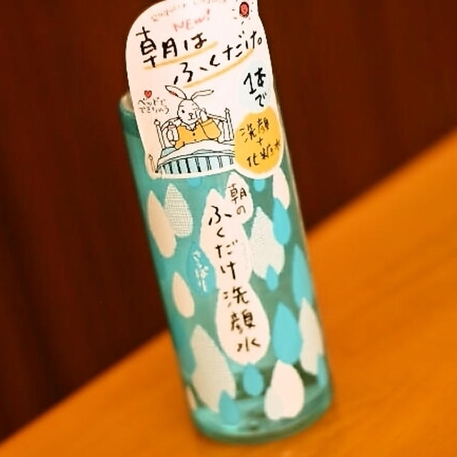 朝のふくだけ洗顔水♪