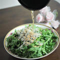 春菊の米油かけサラダ