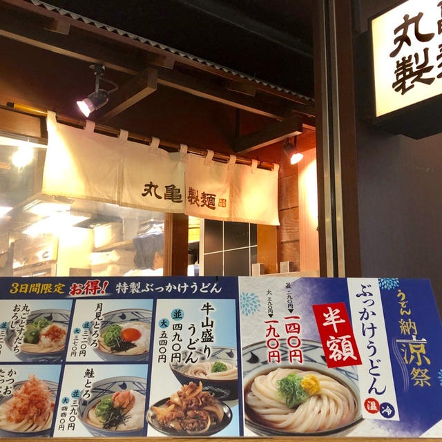 丸亀製麺 うどん納涼祭 8/27〜8/29  ぶっかけうどん 並290円が140円