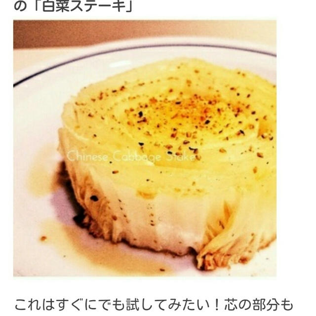 【再アップRecipe:白菜の素敵なステーキ】風邪ひきさんへお願い、マスクしましょうね！