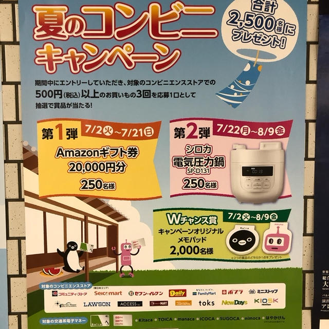 東日本エリア限定　Suica・PASMO 夏のコンビニキャンペーン　amazonギフト券等当たる