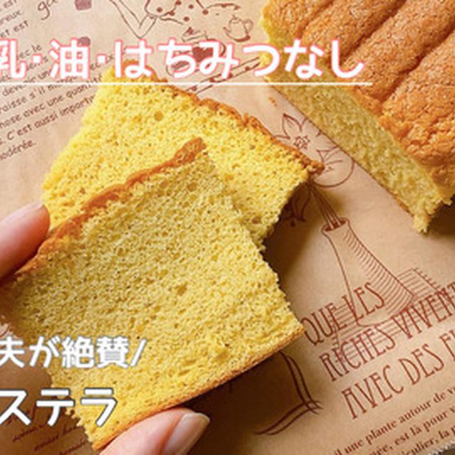 【極秘レシピ】美食家の夫が大絶賛した！牛乳･油･はちみつなしで作る『米粉100%のカステラ』がコレ