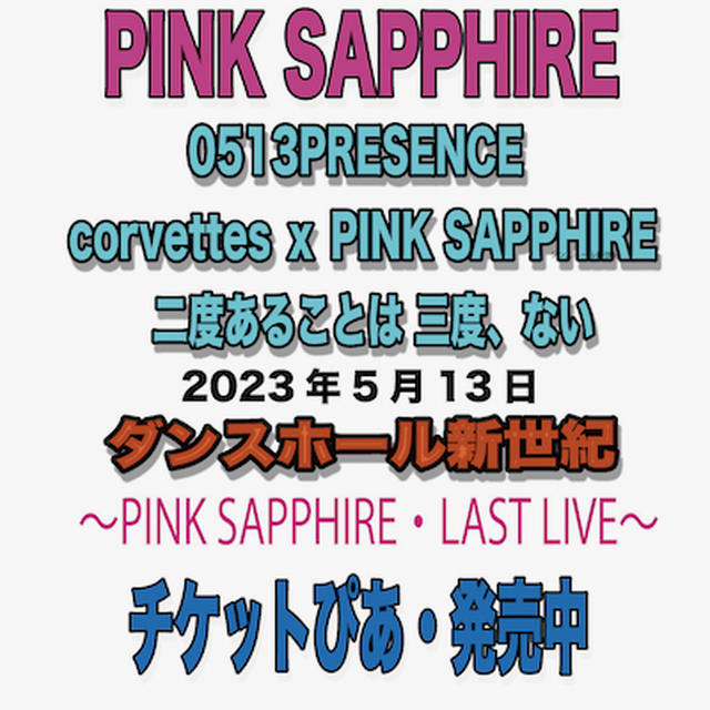 【 PINK SAPPHIREのSNS限定・一般販売 】のご案内