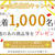 あの人気商品が先着1000名に～～