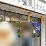 第２９回讃岐うどん巡り　その２　さらに高松市街を固め打ち