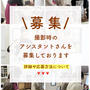【募集】撮影時のアシスタントさん