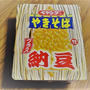 ペヤング焼きそば「納豆」　コンビニスイーツいろいろ
