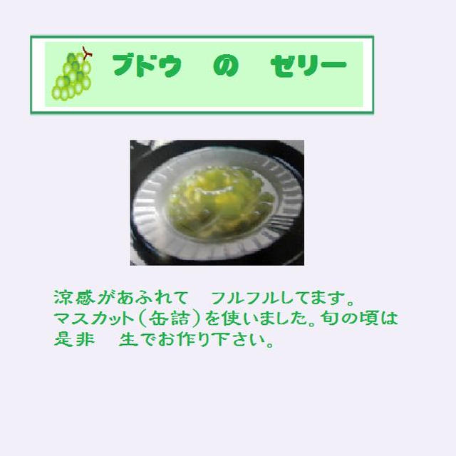 ブドウのゼリー