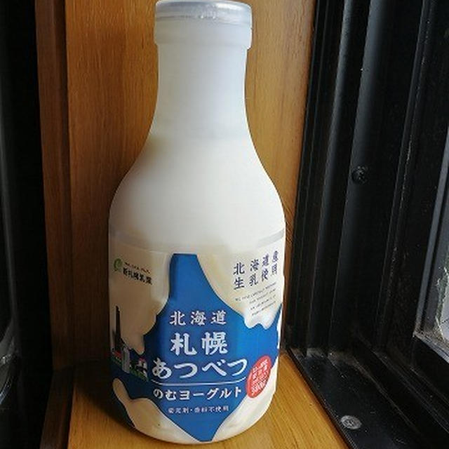 このまま固めてデザートにしてしまいたい！ 新札幌乳業「札幌あつべつ のむヨーグルト」
