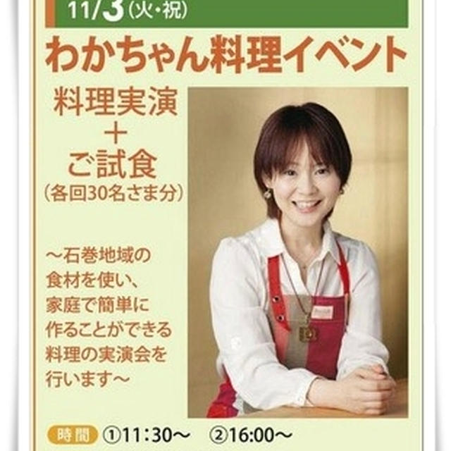 ■お料理トークショーを行います♪ (*･ω･*)ﾉ■ イオン石巻店