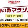 楽天お買い物マラソン 11月4日20時〜　5と0のつく日も！　送料無料のものや最近の購入品まとめ