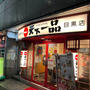 閉店直前の天下一品目黒店で、こってりを食べる。