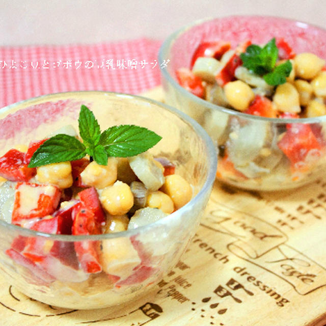 レシピ掲載ありがとうございます！ひよこ豆とゴボウの豆乳味噌サラダ
