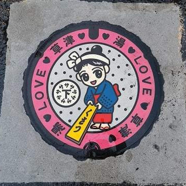 草津温泉と言えば…