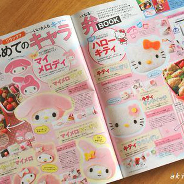 美人百花「はじめてのキャラ弁」