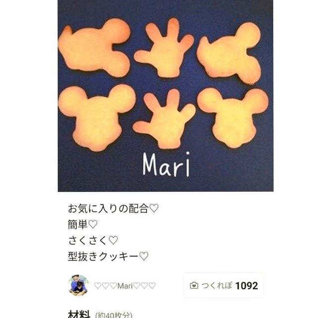 クックパッド「お気に入り♡簡単さくさく♡型抜きクッキー」のつくれぽが公開されました、いくらごはん