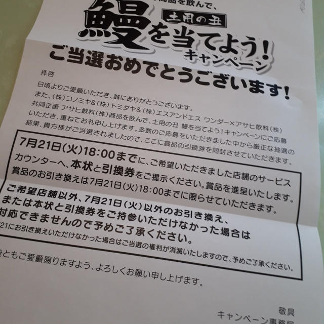 うなぎ　当選通知♪