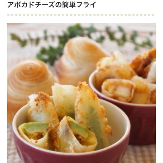 くらしのアンテナに紹介されました（アボカドチーズフライ）。。。