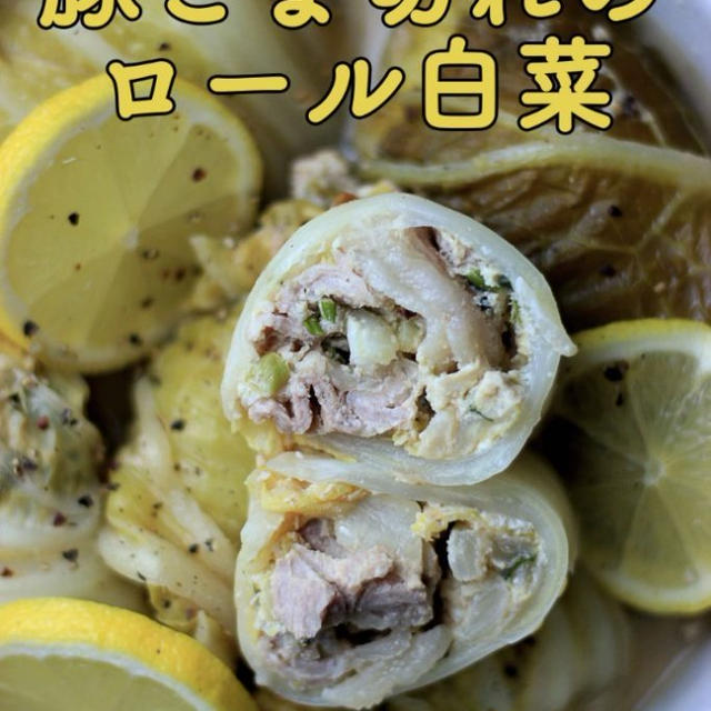 豚こま切れのロール白菜　（糖質オフ・グルテンフリー）